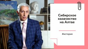 Лекции на ТОЛКе. Сибирское казачество на Алтае.