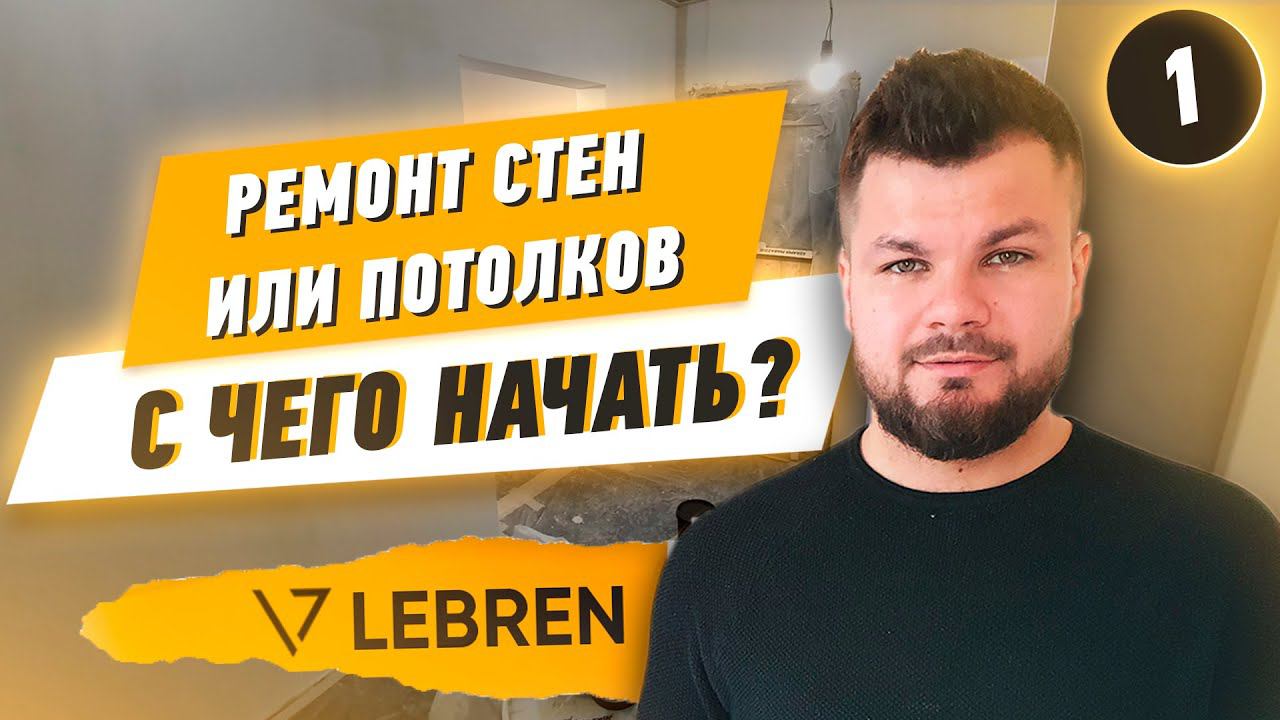 Ремонт стен или потолков: с чего начать? смотреть онлайн