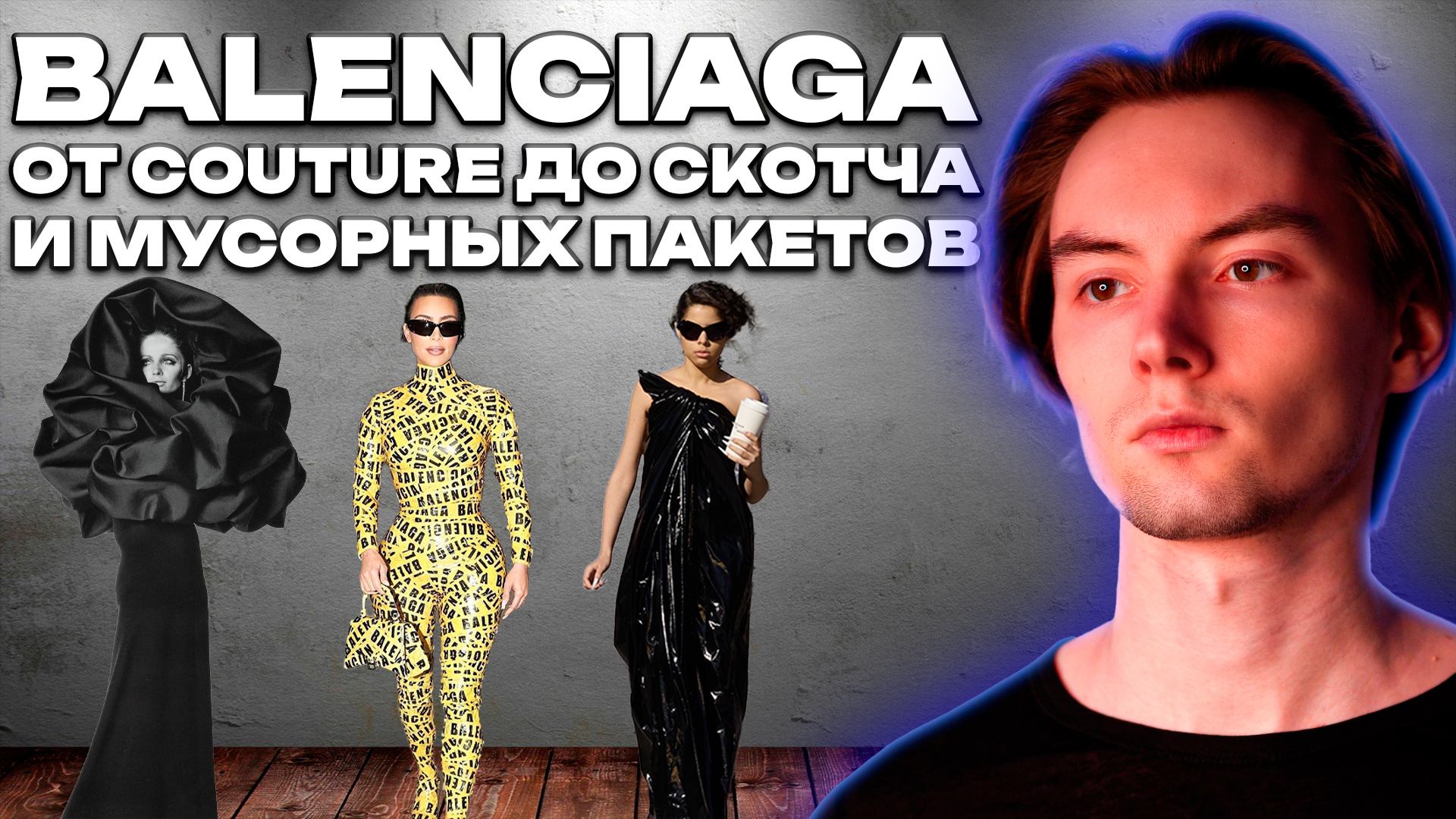 История и Путь Balenciaga