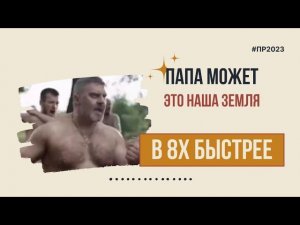 Папа Может — «Это наша земля» в 8х быстрее | PRO Рекламу
