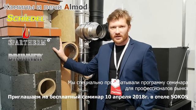 Бесплатный семинар по дымоходам и каминам смотреть онлайн
