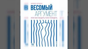 Варвара Зародина – Весомый аргумент, или Как убедить тело похудеть. [Аудиокнига]