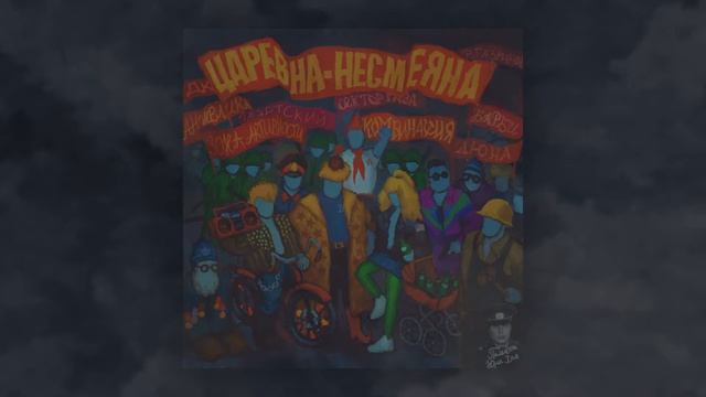 Несмеяна — Снежный человек (Зона активности) смотреть онлайн