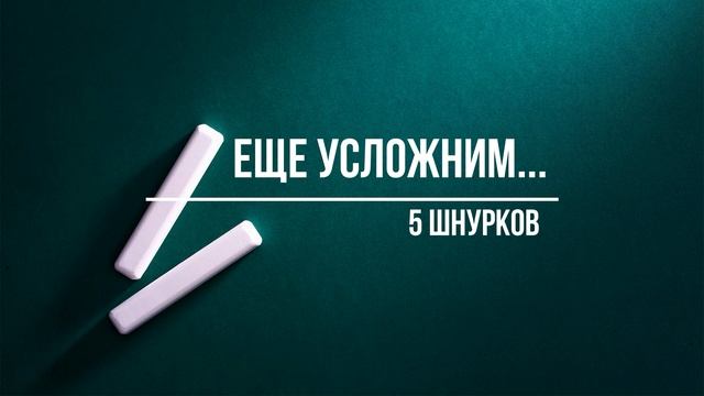 Мастер-класс. Плетём из 3, 4 и 5 шнуров смотреть онлайн