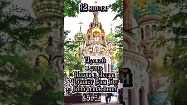 С Днём Святых апостолов Петра и Павла!  12 июля