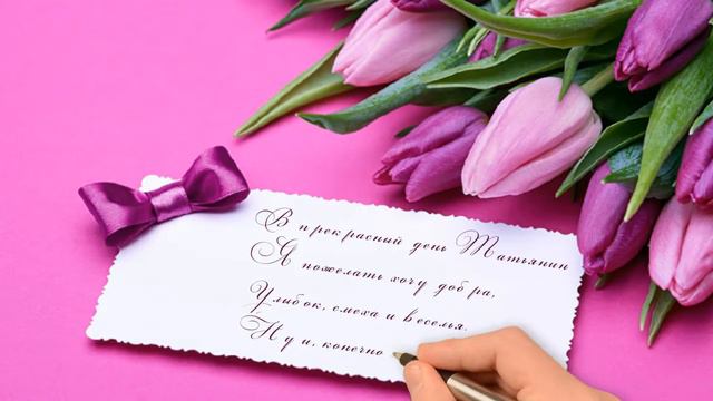 Поздравление с Днем Татьяны смотреть онлайн