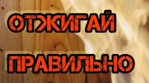 Обжиг дерева своими руками