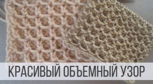 Объемный узор спицами в форме квадратных ячеек