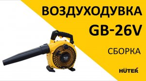 Как собрать бензиновую воздуходувку HUTER GB-26V?