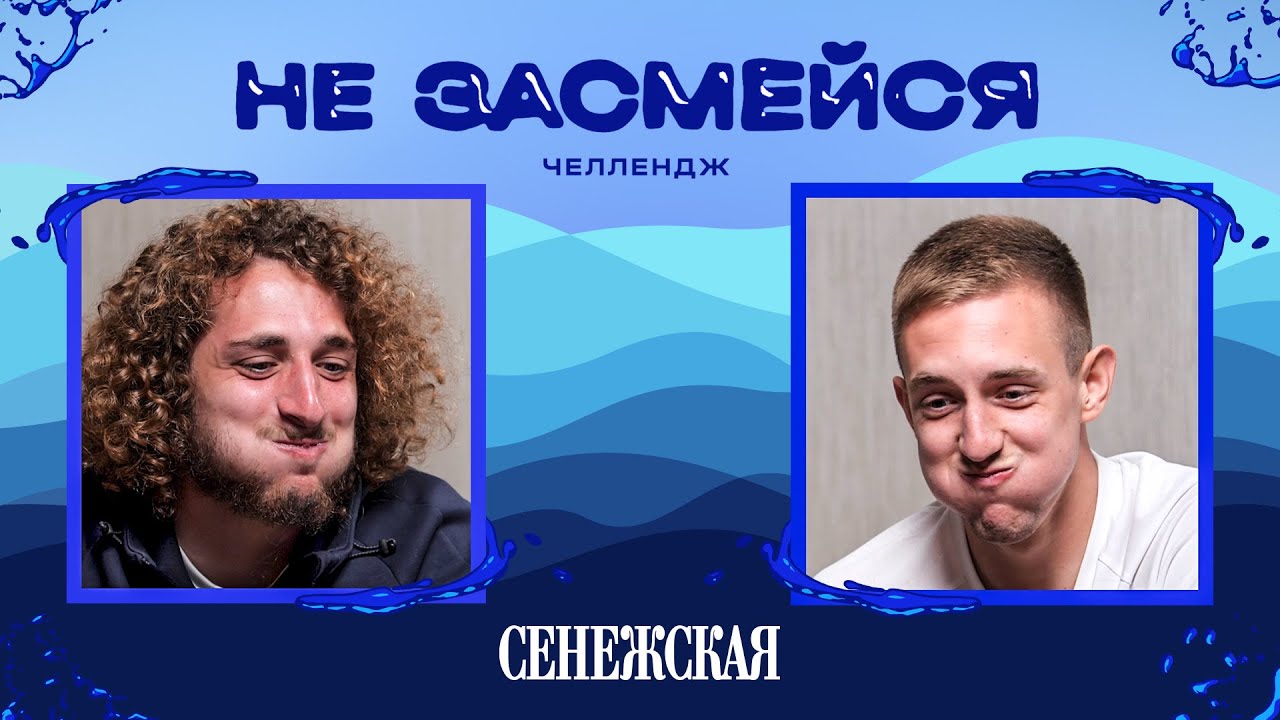 «Не засмейся» челлендж ?