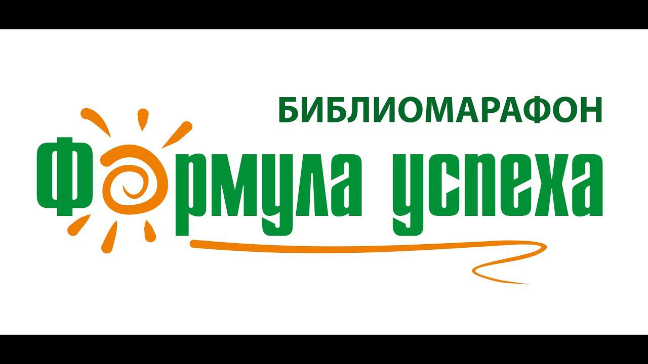 Межрегиональный библиомарафон "Формула успеха" - 2020 смотреть онлайн