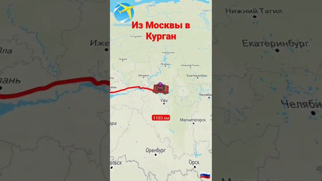 из Москвы в Курган смотреть онлайн