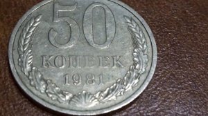 Цена монеты 50 копеек 1981 года в разных странах мира сегодня