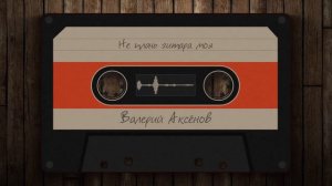 Валерий Аксёнов - Не плачь гитара моя