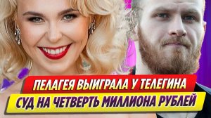 Пелагея выиграла у Ивана Телегина суд на четверть миллиона рублей