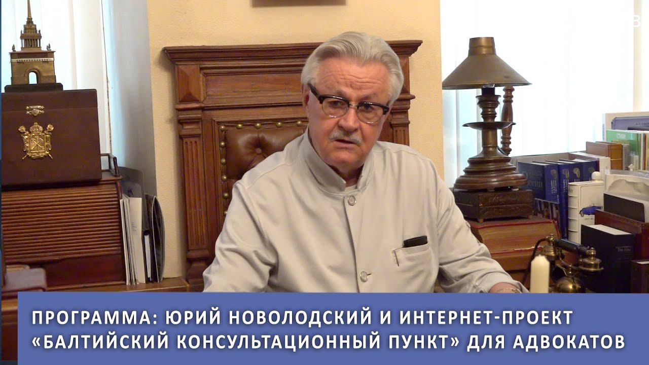 Юрий Новолодский и интернет-проект «Балтийский консультационный пункт» для адвокатов смотреть онлайн