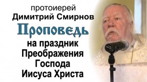 Проповедь на праздник Преображения Господа Иисуса Христа (2013.08.19). Протоиерей Димитрий Смирнов