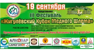 III Фестиваль «Жигулевский кубок медного шлема». 19.09.2020г.
