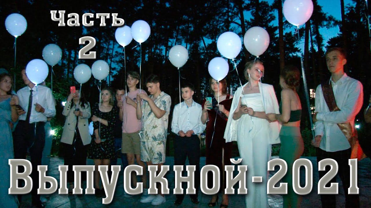 Выпускной 2021 часть 2. Выпускники школы с Красный Яр Самарской области\Видеосъемка выпускного смотреть онлайн