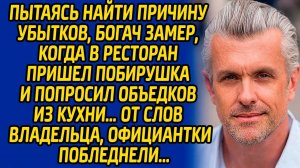 Пытаясь найти причину убытков, богач замер, когда в ресторан пришел побирушка и попросил объедков…