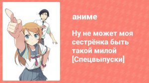 Ну не может моя сестрёнка быть такой милой: Спецвыпуски 2 серия (аниме-сериал, 2011)