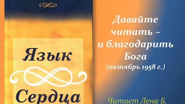 118. Язык сердца. Давайте читать и благодарить Бога. смотреть онлайн
