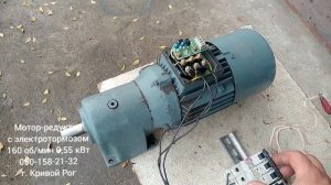 Мотор-редуктор на 160 об/мин 0,55 кВт с электро-тормозом