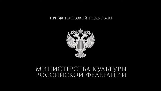 При финансовой поддержке Министерства культуры Российской Федерации смотреть онлайн