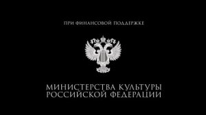 При финансовой поддержке Министерства культуры Российской Федерации