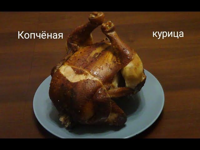 Копчёная курица в домашних условиях. смотреть онлайн