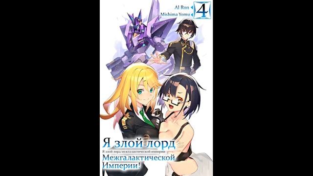 Mishima Yomu - Я злой лорд межгалактической империи! — Книга 4-я (читает: Al Ron)@HermanPovolotskyi