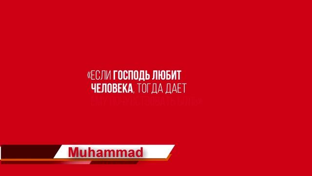 100K Muhammad 3.mp4 смотреть онлайн