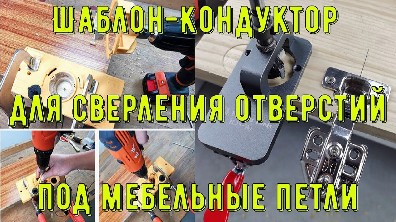 Шаблон Кондуктор для сверления отверстий под мебельные петли смотреть онлайн
