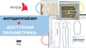 Конструирование одежды в программе «Параметрика АССОЛЬ» после оцифровки лекал