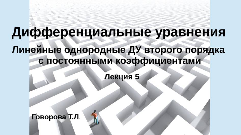 Линейные однородные дифференциальные уравнения 2 порядка с постоянными коэффициентами смотреть онлайн