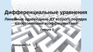 Линейные однородные дифференциальные уравнения 2 порядка с постоянными коэффициентами