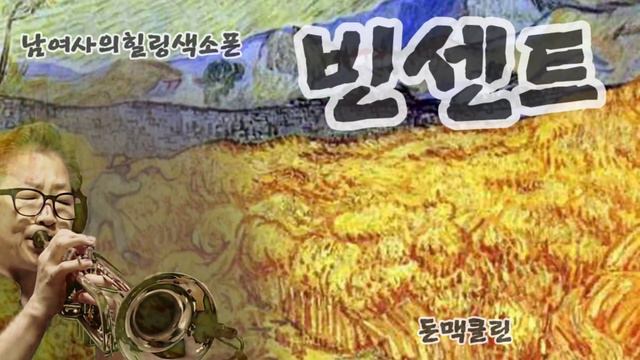 빈센트(돈맥클린)트럼펫초보연주 смотреть онлайн