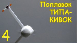 Поплавок ТИПА КИВОК. Вариант 4.Изготовление. Fishing angeln la pesca câu cá, Рыбалка- как вижу её Я