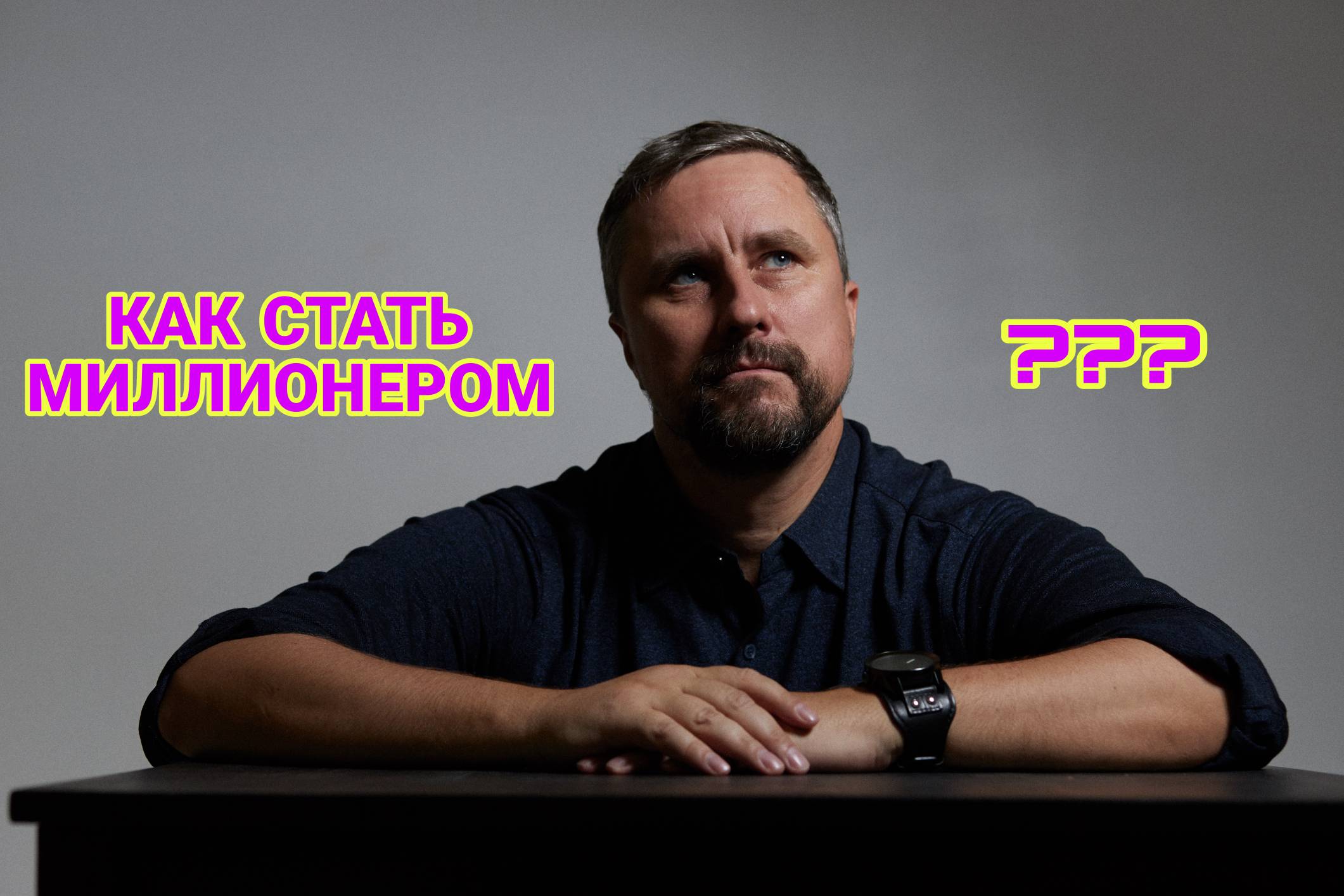 ИНСТРУКЦИЯ К ДЕЙСТВИЮ. КАК СТАТЬ МИЛЛИОНЕРОМ. смотреть онлайн