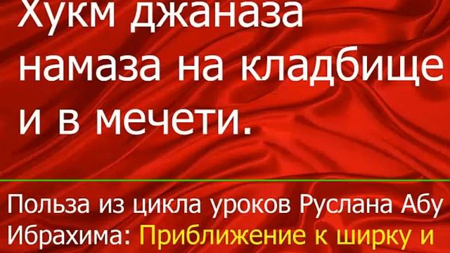 хукм намаза в мечети где внутри могила смотреть онлайн
