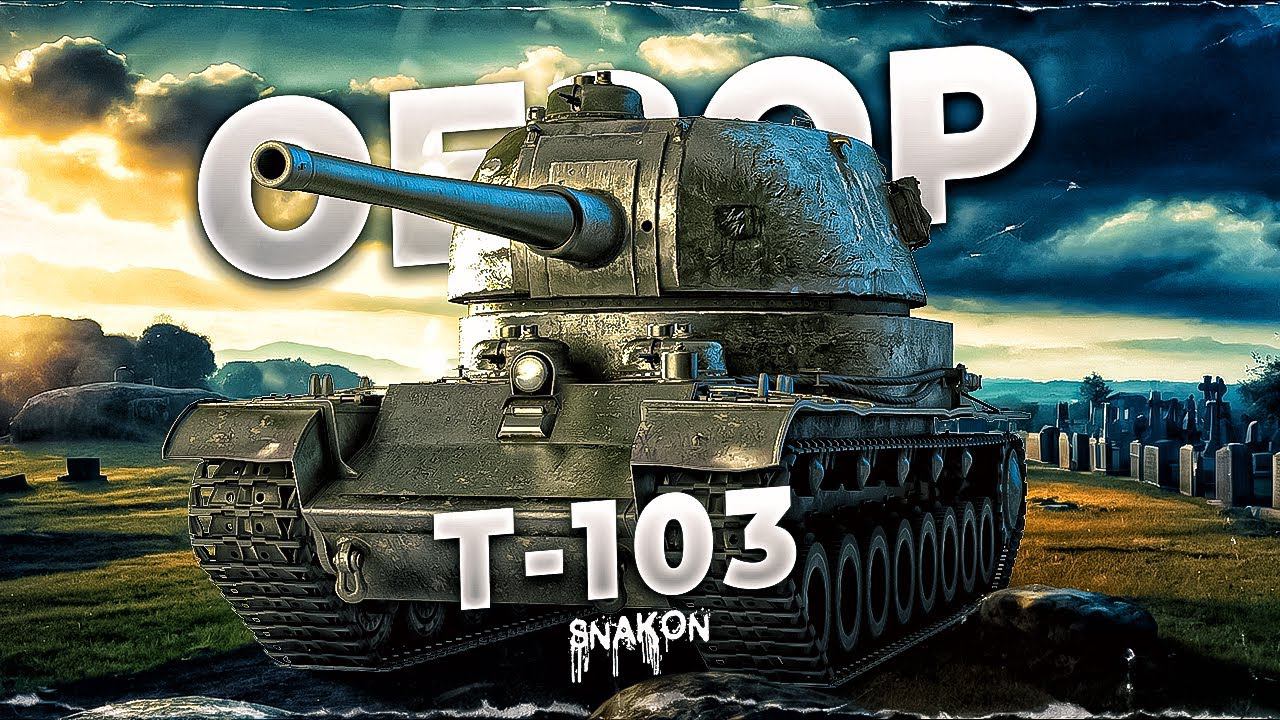 Т-103 - В чём сила танка / Обзор смотреть онлайн