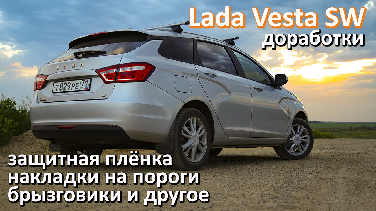 Накладки на пороги, защитная плёнка, брызговики и другие доработки Lada Vesta