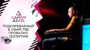 Подозреваемый в убийстве невесты провалил полиграф. На самом деле. Выпуск от 21.10.2021