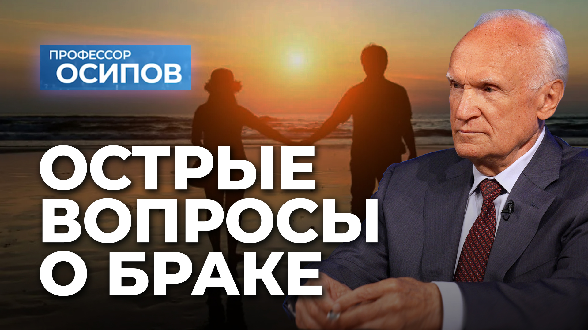 Острые вопросы о браке / А.И. Осипов