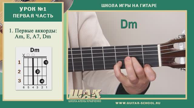 Урок 1(1) // Первые аккорды на гитаре для начинающих с нуля. Уроки гитары ШАК. смотреть онлайн