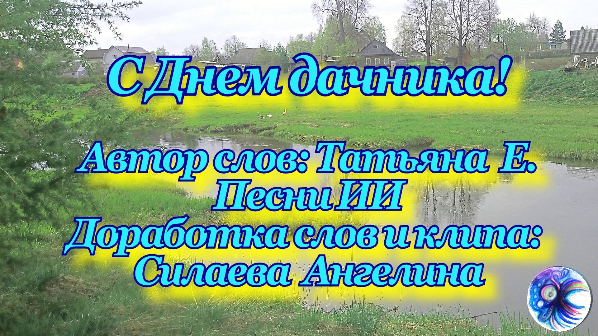 Песня нейросети про дачу с моей доработкой текста Татьяны
