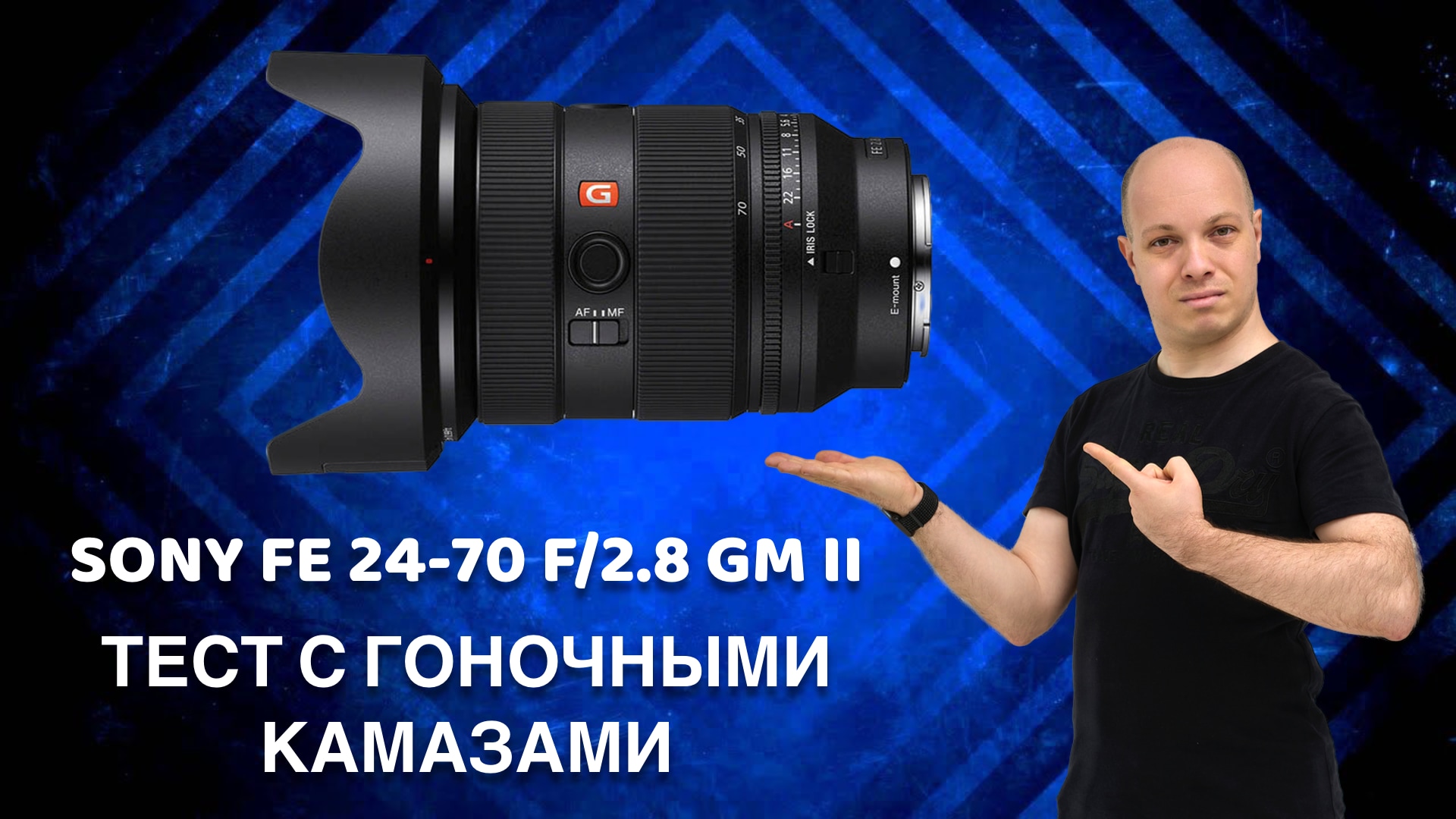 Тест объектива Sony FE 24 70 F:2 8 GM II - его не победил даже Камаз, но вот шампанское... смотреть онлайн