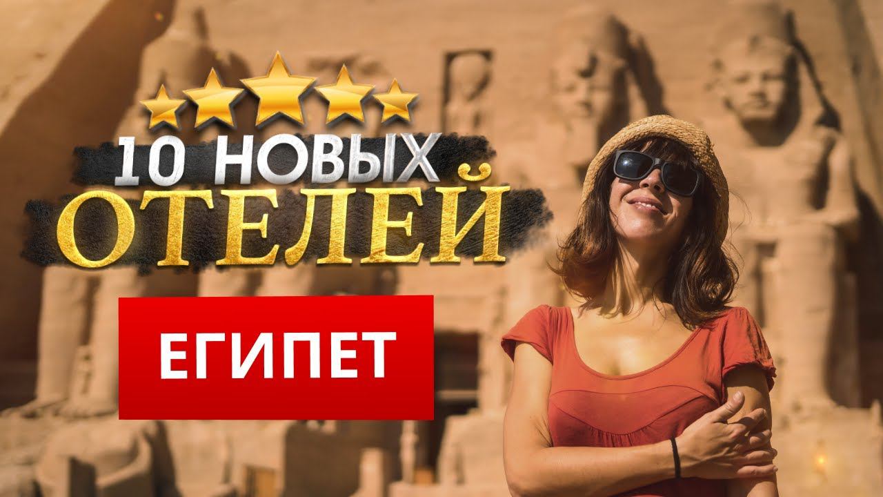 ТОП 10 НОВЫХ Отелей ЕГИПЕТ 2024. Куда поехать? смотреть онлайн