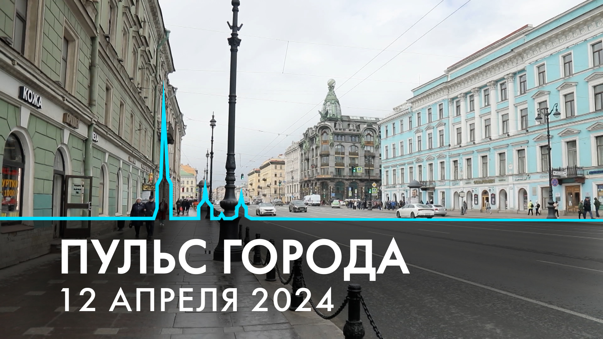Пульс города, 12 апреля 2024