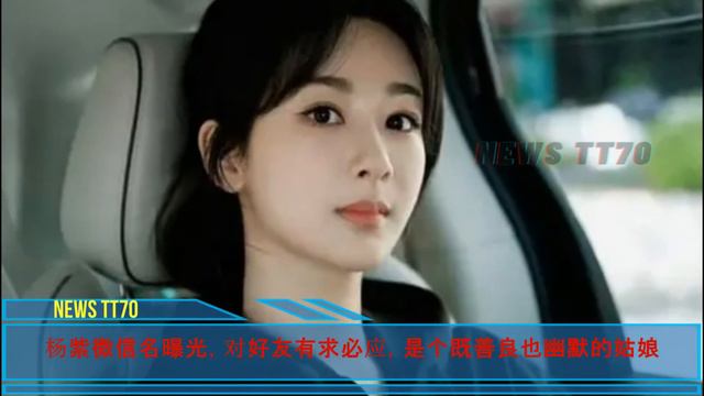 【NEWS TT7005月26日】#杨紫，就是这样一个勇敢的女孩，她挑战自由，#杨紫 微信名曝光 #yangzi смотреть онлайн